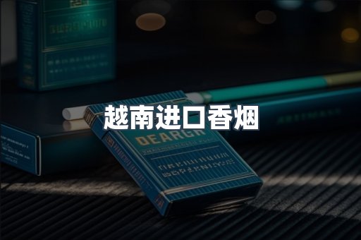 越南进口香烟