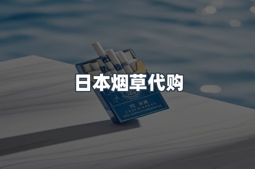 日本烟草代购