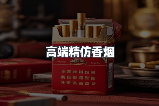 高端精仿香烟